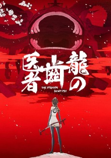 龍の歯医者 (용의 치과의사) 포스터