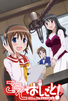 こえでおしごと! The ANIMATION (음성으로 일해요! The ANIMATION) 포스터