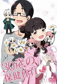 30歳の保健体育 (30살의 보건체육) 포스터