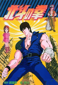 北斗の拳 (북두의 권) 포스터