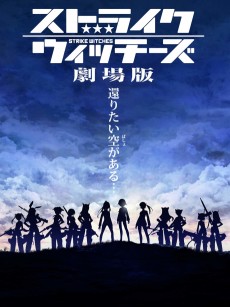 ストライクウィッチーズ 劇場版 (스트라이크 위치즈 극장판) 포스터