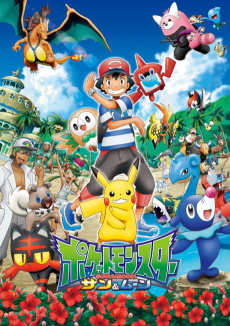 ポケットモンスター サン＆ムーン (포켓몬스터 썬&문) 포스터