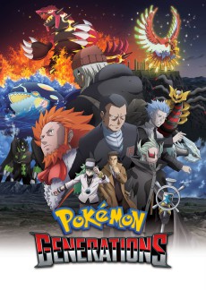 ポケモンジェネレーションズ (포켓몬 제너레이션즈) 포스터