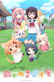 にゃんこデイズ (냥코 데이즈) 포스터