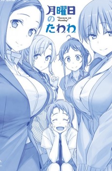 月曜日のたわわ (월요일의 풍만함) 포스터