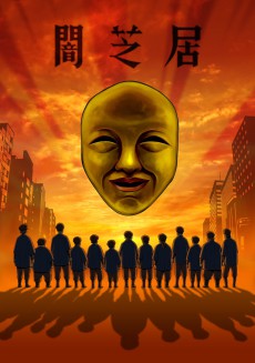 闇芝居 4 (어두운 연극 4) 포스터