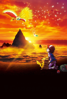 劇場版 ポケットモンスター キミにきめた! (극장판 포켓몬스터 너로 정했어!) 포스터