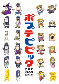 ポプテピピック (팝팀에픽) 포스터