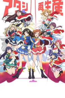 少女☆歌劇 レヴュー・スタァライト (소녀☆가극 리뷰 스타라이트) 포스터