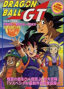 ドラゴンボールGT 悟空外伝! 勇気の証しは四星球(スーシンチュウ) (드래곤볼 GT 오공외전! 용기의 증표는 사성주) 포스터