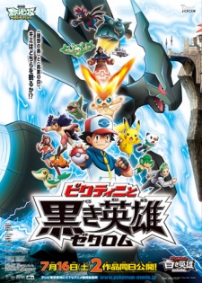 ポケットモンスター ベストウイッシュ 「ビクティニと黒き英雄 ゼクロム」 (포켓몬스터 베스트위시 「비크티니와 검은 영웅 제크로무」) 포스터