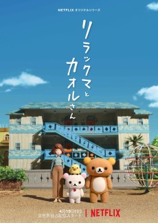 リラックマとカオルさん (릴러쿠마와 카오루상) 포스터