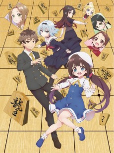 りゅうおうのおしごと! (용왕의 일!) 포스터