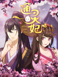 通灵妃 (영혼을 보는 왕비) 포스터